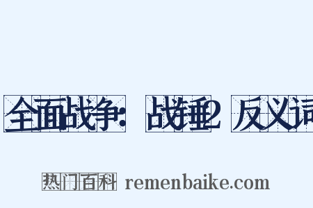 全面战争：战锤2反义词是什么意思的图片